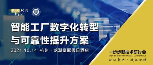 誠(chéng)邀出席 | 第六屆杭州一步步新技術(shù)研討會(huì)暨2021智能工廠數(shù)字化轉(zhuǎn)型與可靠性提升方案分享會(huì)