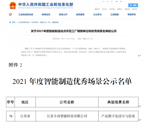 再添國(guó)家級(jí)榮譽(yù)！豐尚公司上榜工信部2021年度智能制造優(yōu)秀場(chǎng)景公示名單